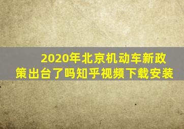 2020年北京机动车新政策出台了吗知乎视频下载安装