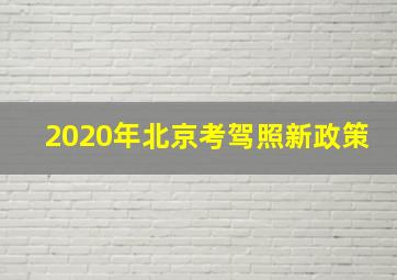 2020年北京考驾照新政策