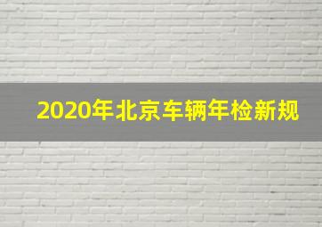 2020年北京车辆年检新规