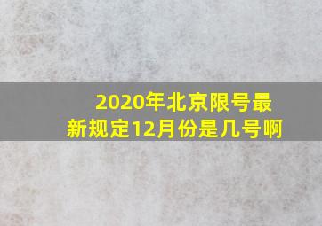 2020年北京限号最新规定12月份是几号啊