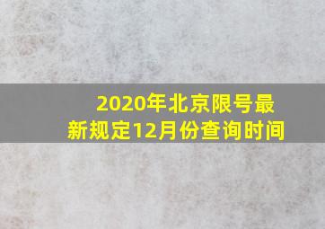 2020年北京限号最新规定12月份查询时间