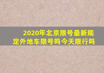 2020年北京限号最新规定外地车限号吗今天限行吗