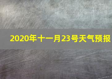 2020年十一月23号天气预报