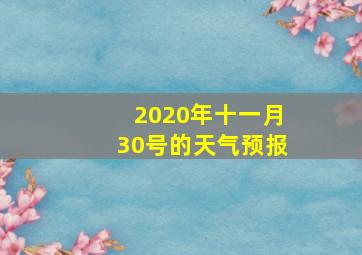 2020年十一月30号的天气预报