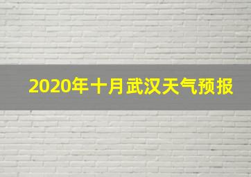 2020年十月武汉天气预报