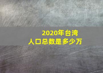 2020年台湾人口总数是多少万