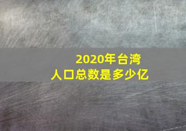 2020年台湾人口总数是多少亿