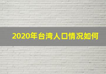 2020年台湾人口情况如何