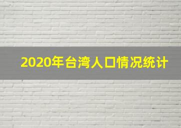 2020年台湾人口情况统计