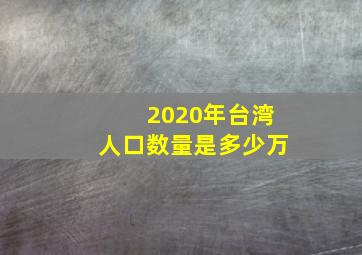 2020年台湾人口数量是多少万