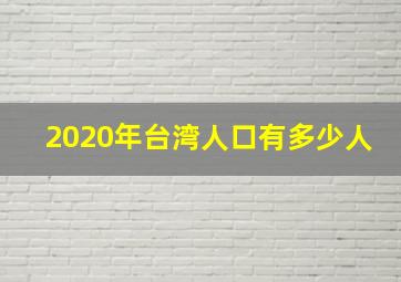 2020年台湾人口有多少人