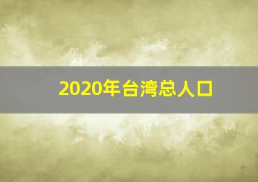 2020年台湾总人口