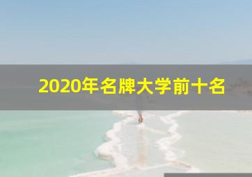 2020年名牌大学前十名