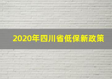 2020年四川省低保新政策