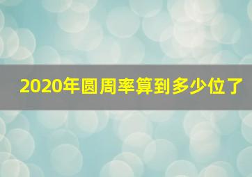 2020年圆周率算到多少位了