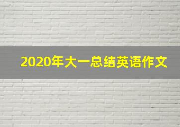 2020年大一总结英语作文