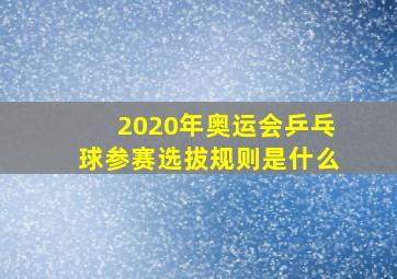 2020年奥运会乒乓球参赛选拔规则是什么