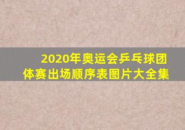 2020年奥运会乒乓球团体赛出场顺序表图片大全集