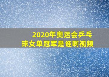 2020年奥运会乒乓球女单冠军是谁啊视频