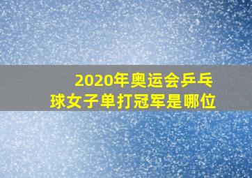 2020年奥运会乒乓球女子单打冠军是哪位