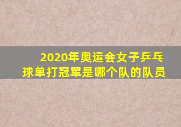 2020年奥运会女子乒乓球单打冠军是哪个队的队员