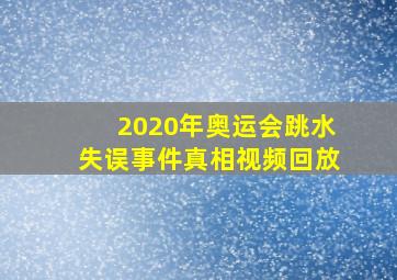 2020年奥运会跳水失误事件真相视频回放