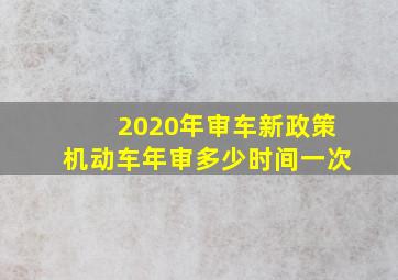 2020年审车新政策机动车年审多少时间一次