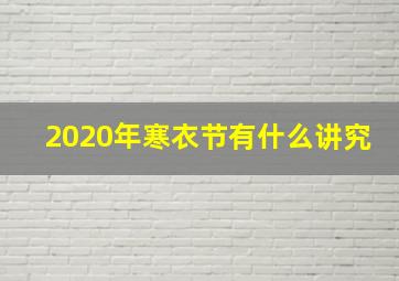 2020年寒衣节有什么讲究