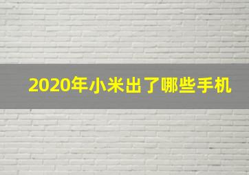 2020年小米出了哪些手机