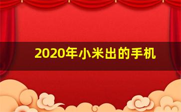 2020年小米出的手机