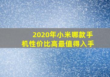 2020年小米哪款手机性价比高最值得入手