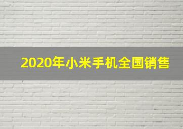 2020年小米手机全国销售