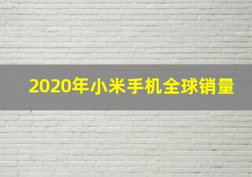 2020年小米手机全球销量