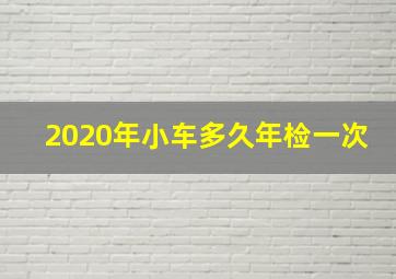 2020年小车多久年检一次