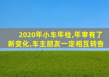 2020年小车年检,年审有了新变化,车主朋友一定相互转告