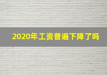 2020年工资普遍下降了吗