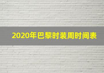 2020年巴黎时装周时间表