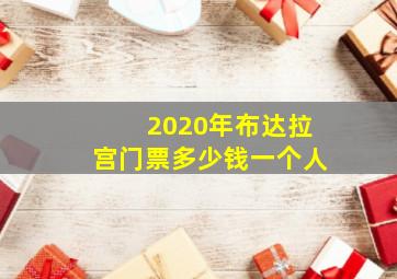 2020年布达拉宫门票多少钱一个人