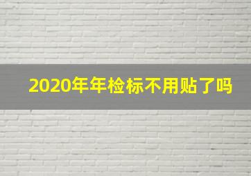 2020年年检标不用贴了吗