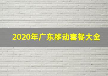 2020年广东移动套餐大全