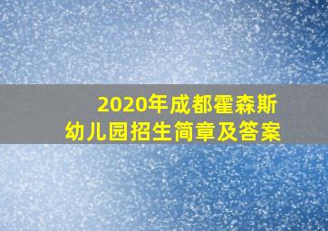 2020年成都霍森斯幼儿园招生简章及答案