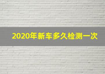 2020年新车多久检测一次