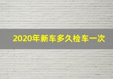 2020年新车多久检车一次