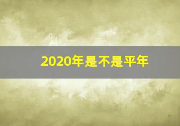 2020年是不是平年