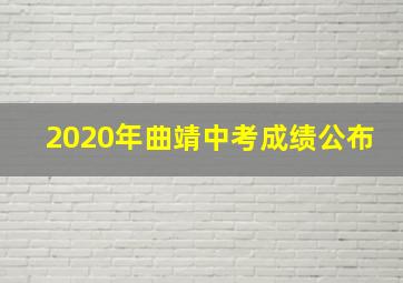 2020年曲靖中考成绩公布