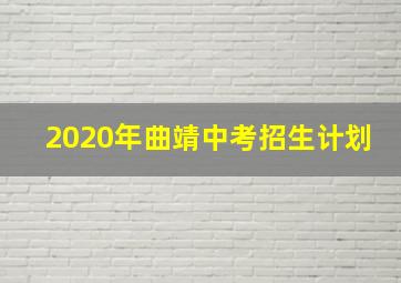 2020年曲靖中考招生计划