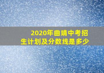 2020年曲靖中考招生计划及分数线是多少