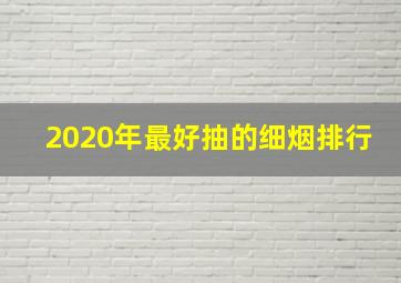 2020年最好抽的细烟排行