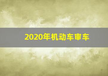 2020年机动车审车