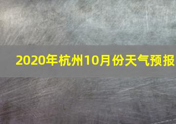 2020年杭州10月份天气预报